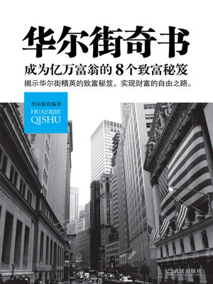cover image of 华尔街奇书
